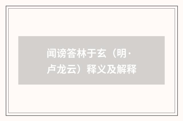 闻谤答林于玄（明·卢龙云）释义及解释