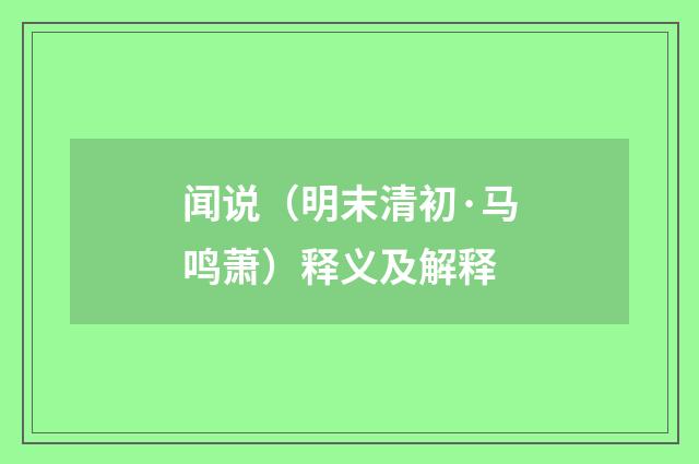 闻说（明末清初·马鸣萧）释义及解释