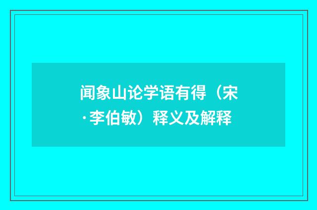 闻象山论学语有得（宋·李伯敏）释义及解释