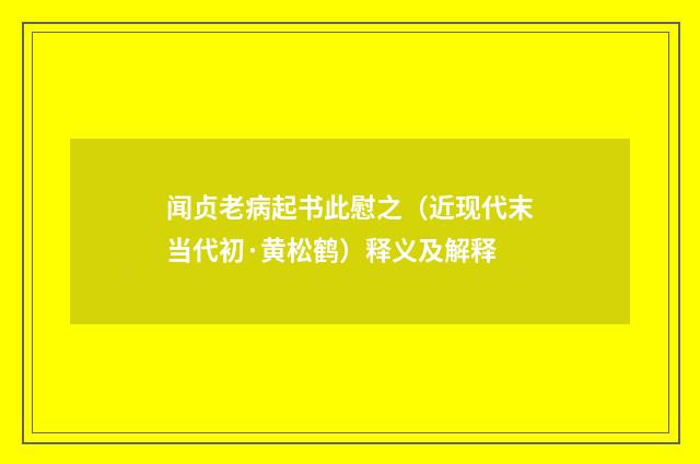 闻贞老病起书此慰之（近现代末当代初·黄松鹤）释义及解释