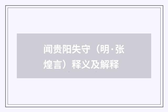 闻贵阳失守（明·张煌言）释义及解释
