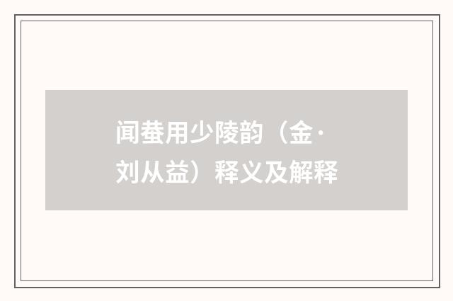 闻蛬用少陵韵（金·刘从益）释义及解释