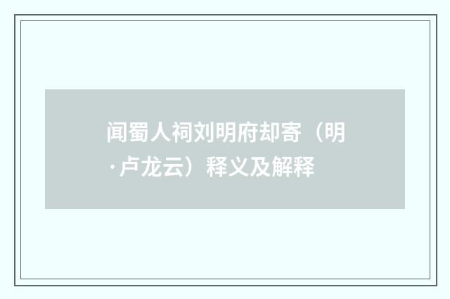 闻蜀人祠刘明府却寄（明·卢龙云）释义及解释