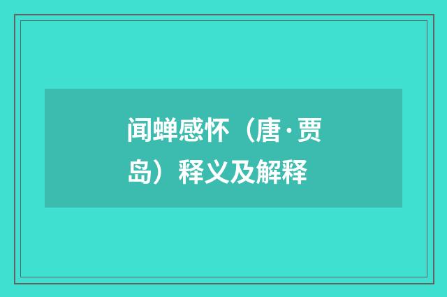 闻蝉感怀（唐·贾岛）释义及解释