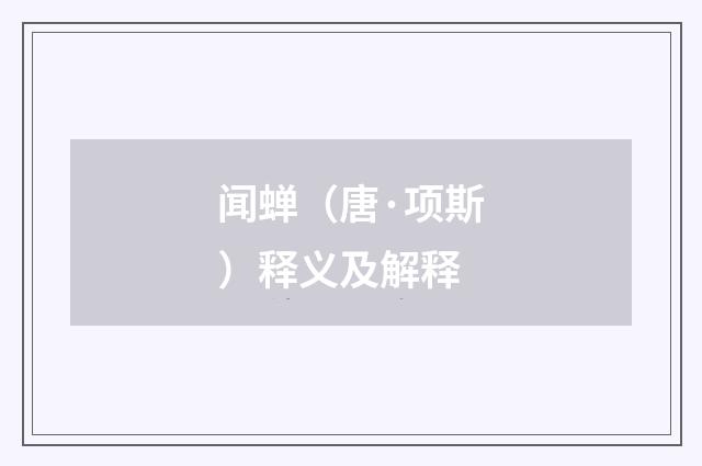闻蝉（唐·项斯）释义及解释