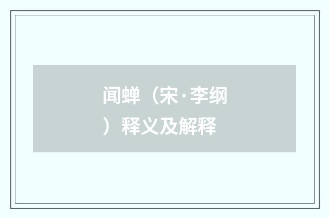 闻蝉（宋·李纲）释义及解释