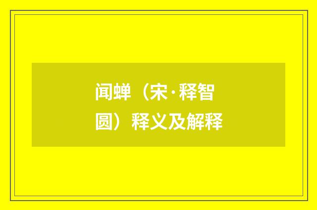 闻蝉（宋·释智圆）释义及解释