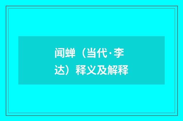 闻蝉（当代·李达）释义及解释