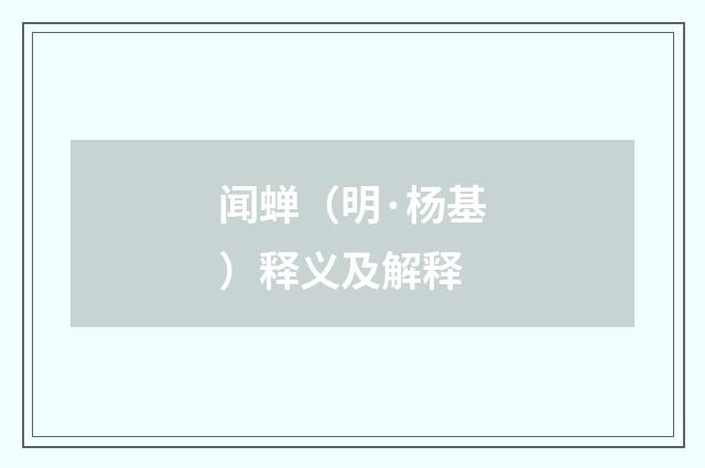 闻蝉（明·杨基）释义及解释