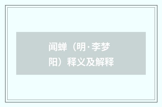 闻蝉（明·李梦阳）释义及解释