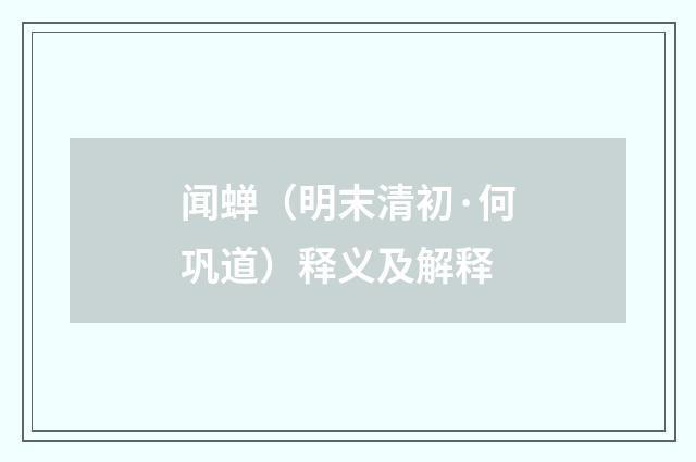 闻蝉（明末清初·何巩道）释义及解释