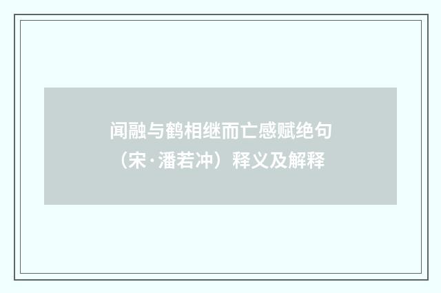 闻融与鹤相继而亡感赋绝句（宋·潘若冲）释义及解释
