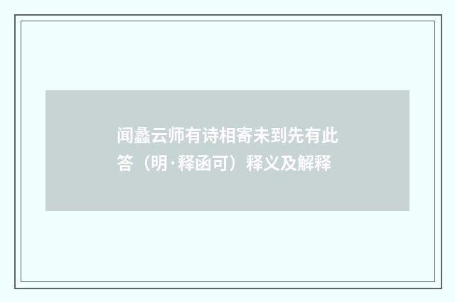 闻蠡云师有诗相寄未到先有此答（明·释函可）释义及解释