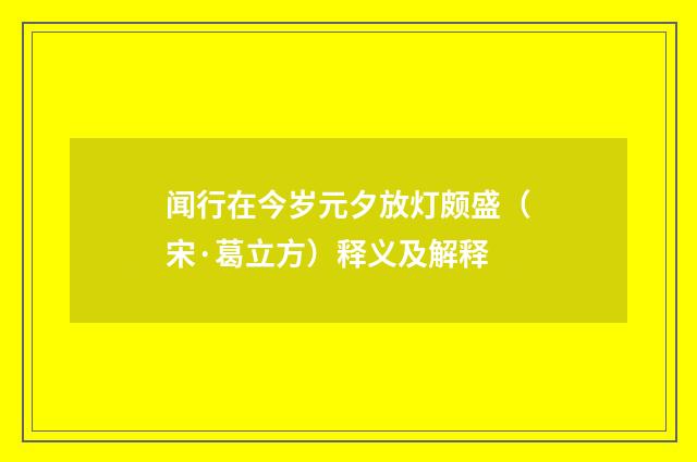 闻行在今岁元夕放灯颇盛（宋·葛立方）释义及解释