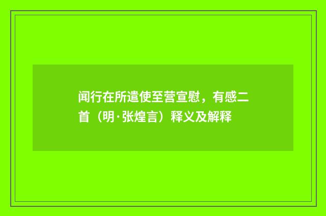 闻行在所遣使至营宣慰，有感二首（明·张煌言）释义及解释