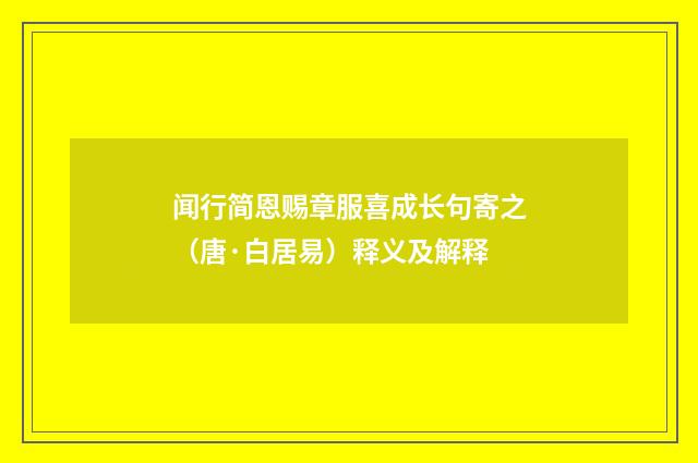 闻行简恩赐章服喜成长句寄之（唐·白居易）释义及解释