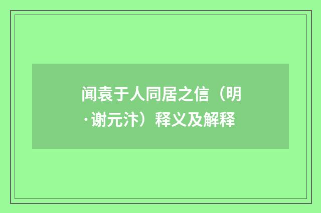 闻袁于人同居之信（明·谢元汴）释义及解释