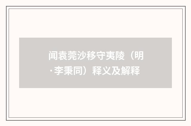 闻袁莞沙移守夷陵（明·李秉同）释义及解释