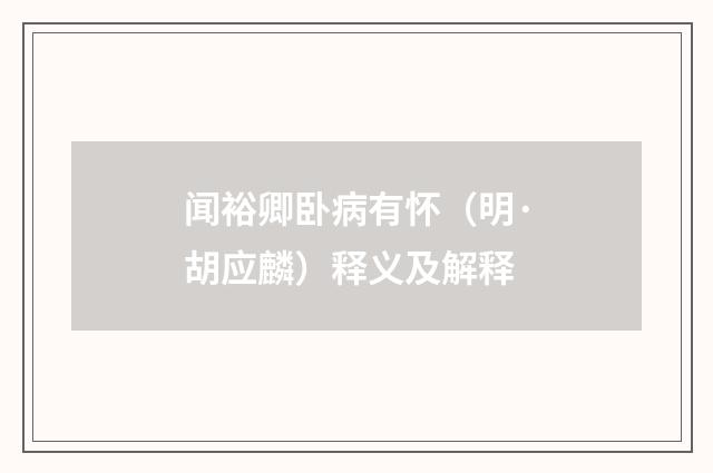 闻裕卿卧病有怀（明·胡应麟）释义及解释