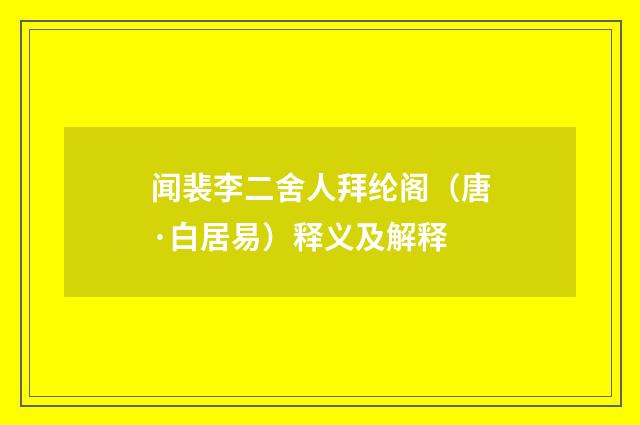 闻裴李二舍人拜纶阁（唐·白居易）释义及解释