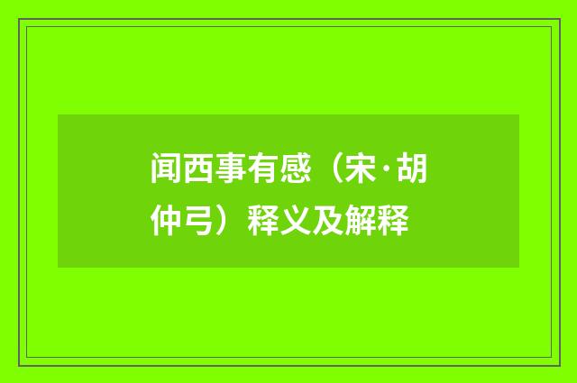 闻西事有感（宋·胡仲弓）释义及解释