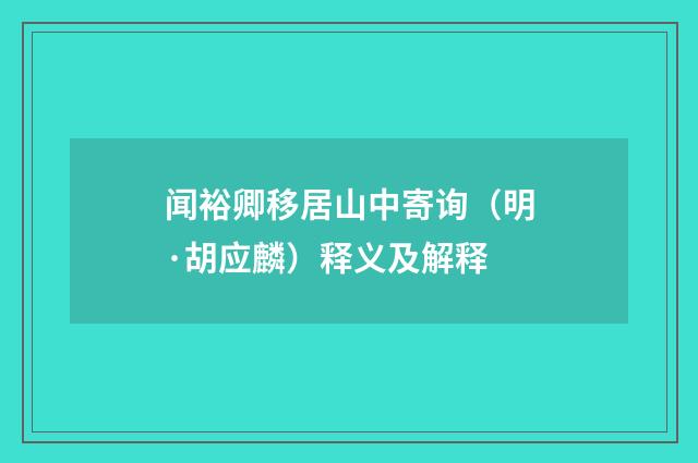 闻裕卿移居山中寄询（明·胡应麟）释义及解释