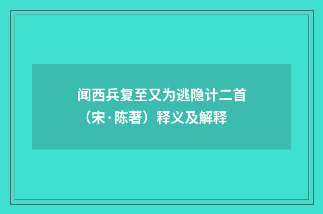 闻西兵复至又为逃隐计二首（宋·陈著）释义及解释