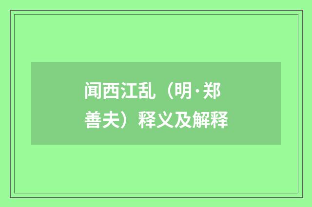 闻西江乱（明·郑善夫）释义及解释