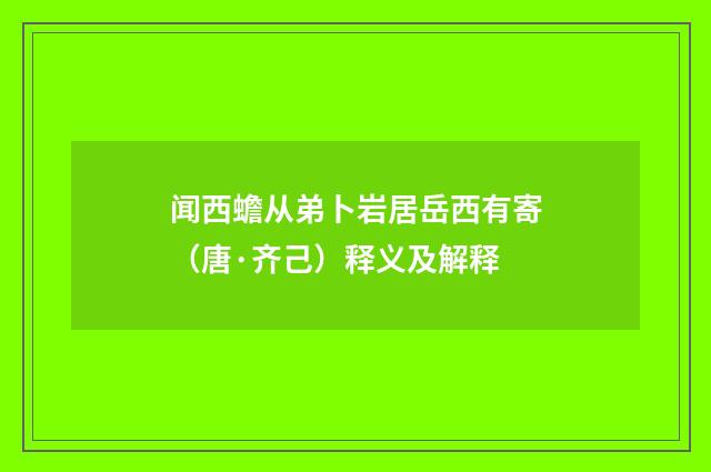闻西蟾从弟卜岩居岳西有寄（唐·齐己）释义及解释
