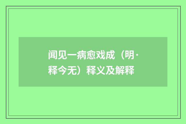 闻见一病愈戏成（明·释今无）释义及解释