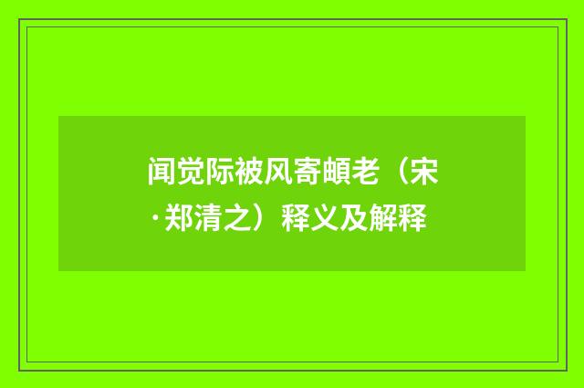 闻觉际被风寄頔老（宋·郑清之）释义及解释