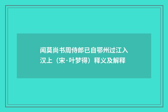 闻莫尚书周侍郎已自鄂州过江入汉上（宋·叶梦得）释义及解释