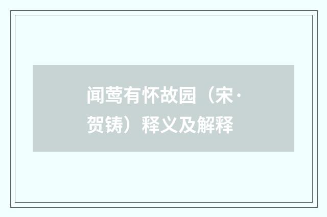 闻莺有怀故园（宋·贺铸）释义及解释