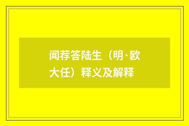 闻荐答陆生（明·欧大任）释义及解释