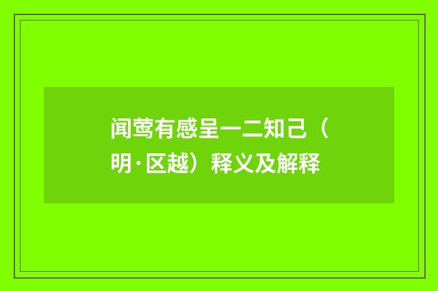 闻莺有感呈一二知己（明·区越）释义及解释