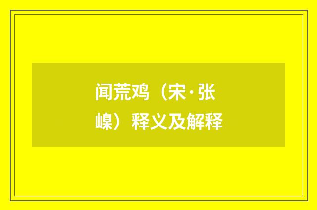 闻荒鸡（宋·张嵲）释义及解释