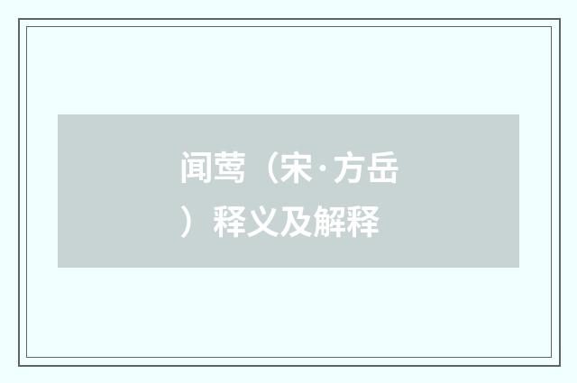 闻莺（宋·方岳）释义及解释