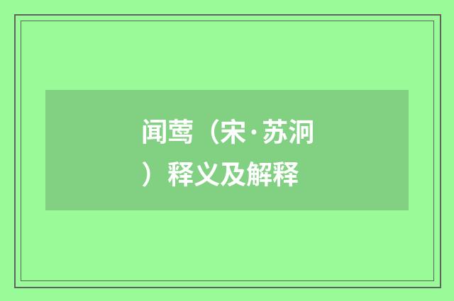 闻莺（宋·苏泂）释义及解释