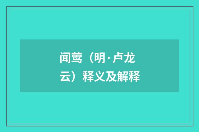 闻莺（明·卢龙云）释义及解释