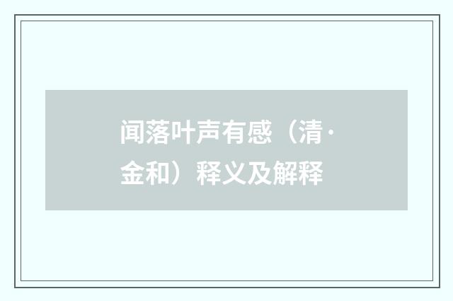 闻落叶声有感（清·金和）释义及解释