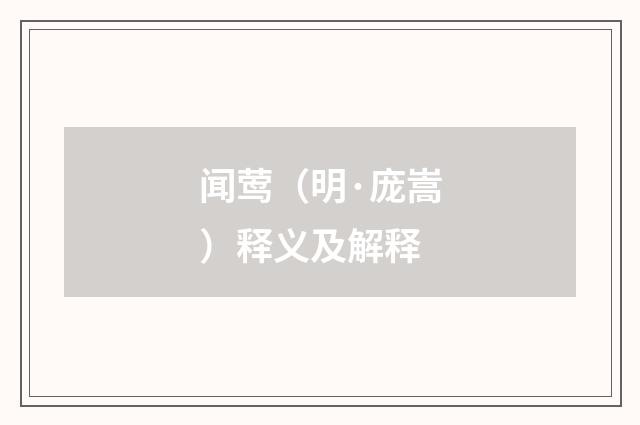 闻莺（明·庞嵩）释义及解释