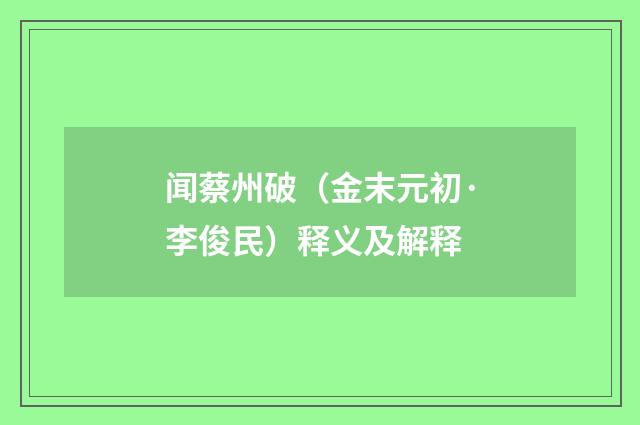闻蔡州破（金末元初·李俊民）释义及解释