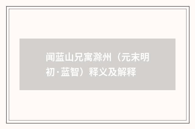 闻蓝山兄寓滁州（元末明初·蓝智）释义及解释
