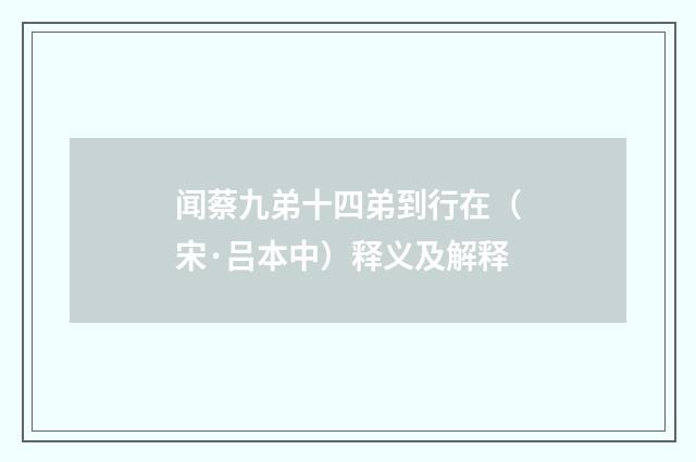 闻蔡九弟十四弟到行在（宋·吕本中）释义及解释