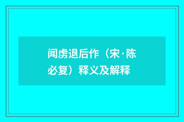 闻虏退后作（宋·陈必复）释义及解释