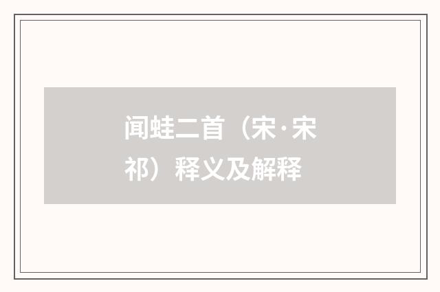闻蛙二首（宋·宋祁）释义及解释