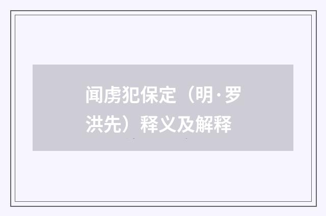 闻虏犯保定（明·罗洪先）释义及解释