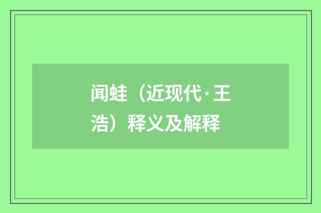 闻蛙（近现代·王浩）释义及解释