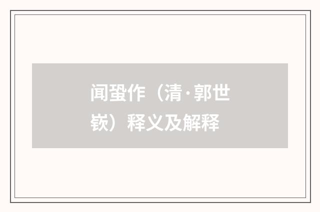 闻蛩作（清·郭世嵚）释义及解释