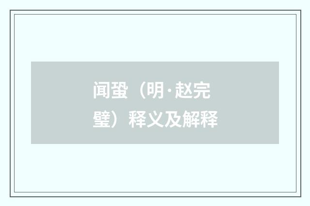 闻蛩（明·赵完璧）释义及解释